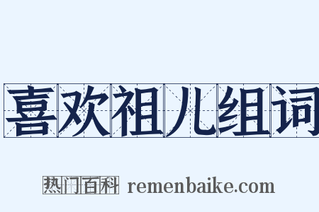 喜欢祖儿组词是什么意思的图片